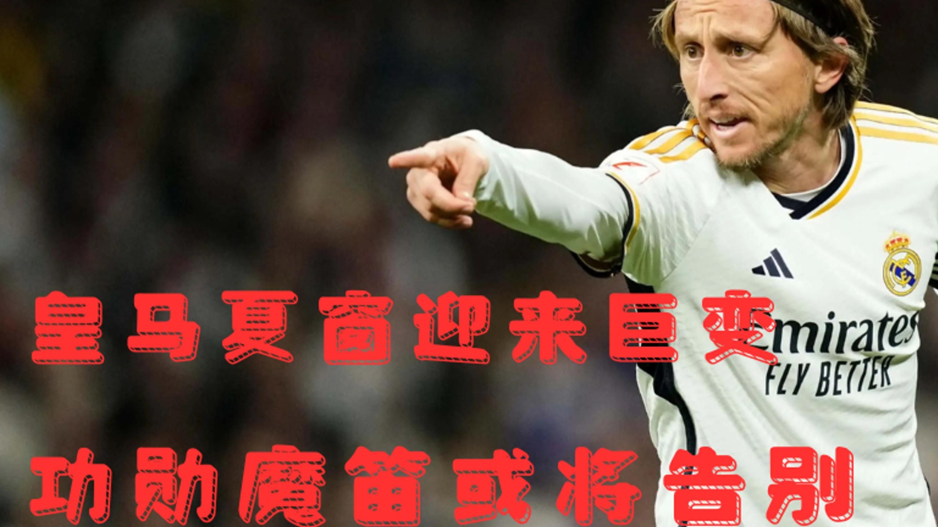 魔笛荣登射手榜榜首，助皇马击败塞维利亚的简单介绍