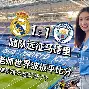 包含门兴冷平皇家马德里，令人期待的战局的词条
